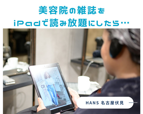 名古屋市中区で男性も通いやすい美容室/美容院の雑誌をiPadにしたら