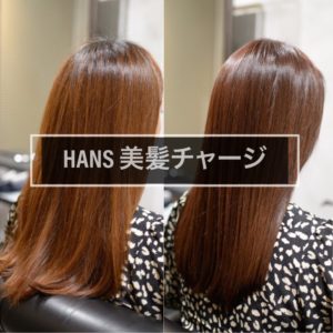 名古屋市中区栄・伏見の美容院 髪質改善美髪チャージ 人気の美容室 HANSハンス