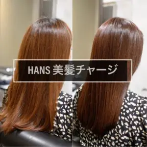 名古屋市中区栄・伏見の美容院 髪質改善美髪チャージ 人気の美容室 HANSハンス