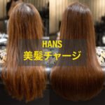 名古屋市中区栄・伏見の美容院,髪質改善 ・美髪チャージが人気の美容室 HANSハンス