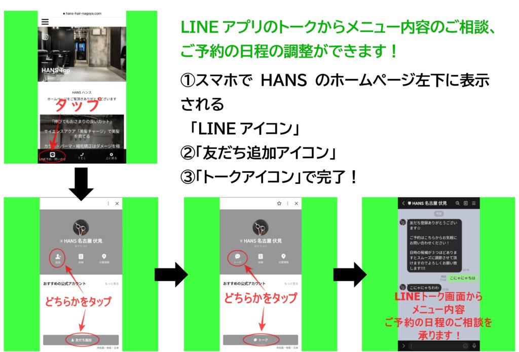 HANS公式LINEアカウント登録方法
