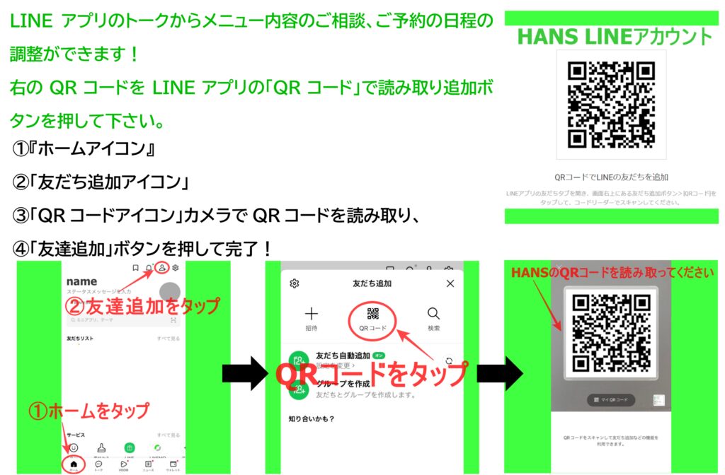 美容室HANS名古屋の公式LINEアカウントQRコードでの登録方法