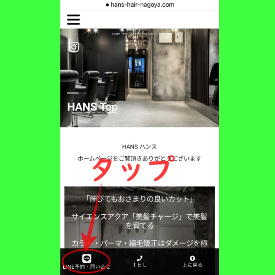 美容室HANS名古屋の公式LINEアカウント登録方法