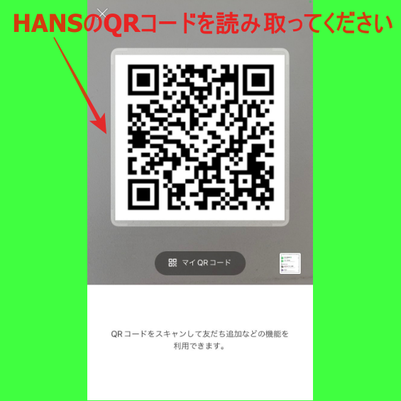 HANS公式LINEアカウントQRコードでの登録方法