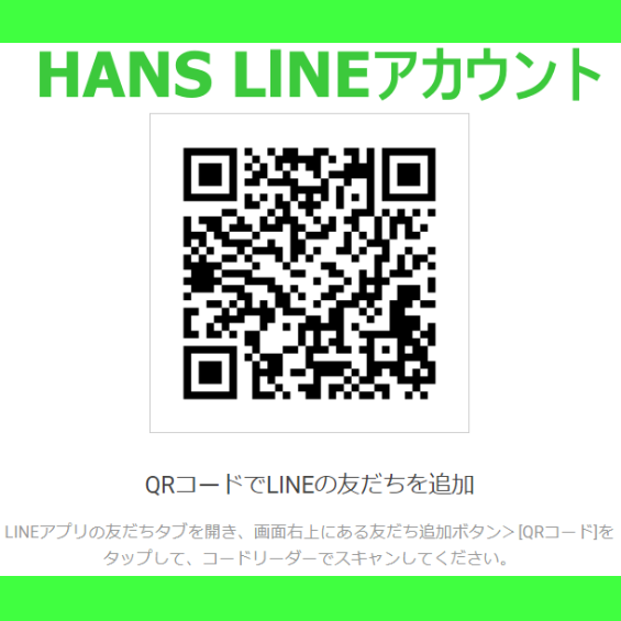 HANS公式LINEアカウントQRコードでの登録方法