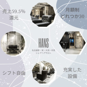 シェアヘアサロンの求人情報