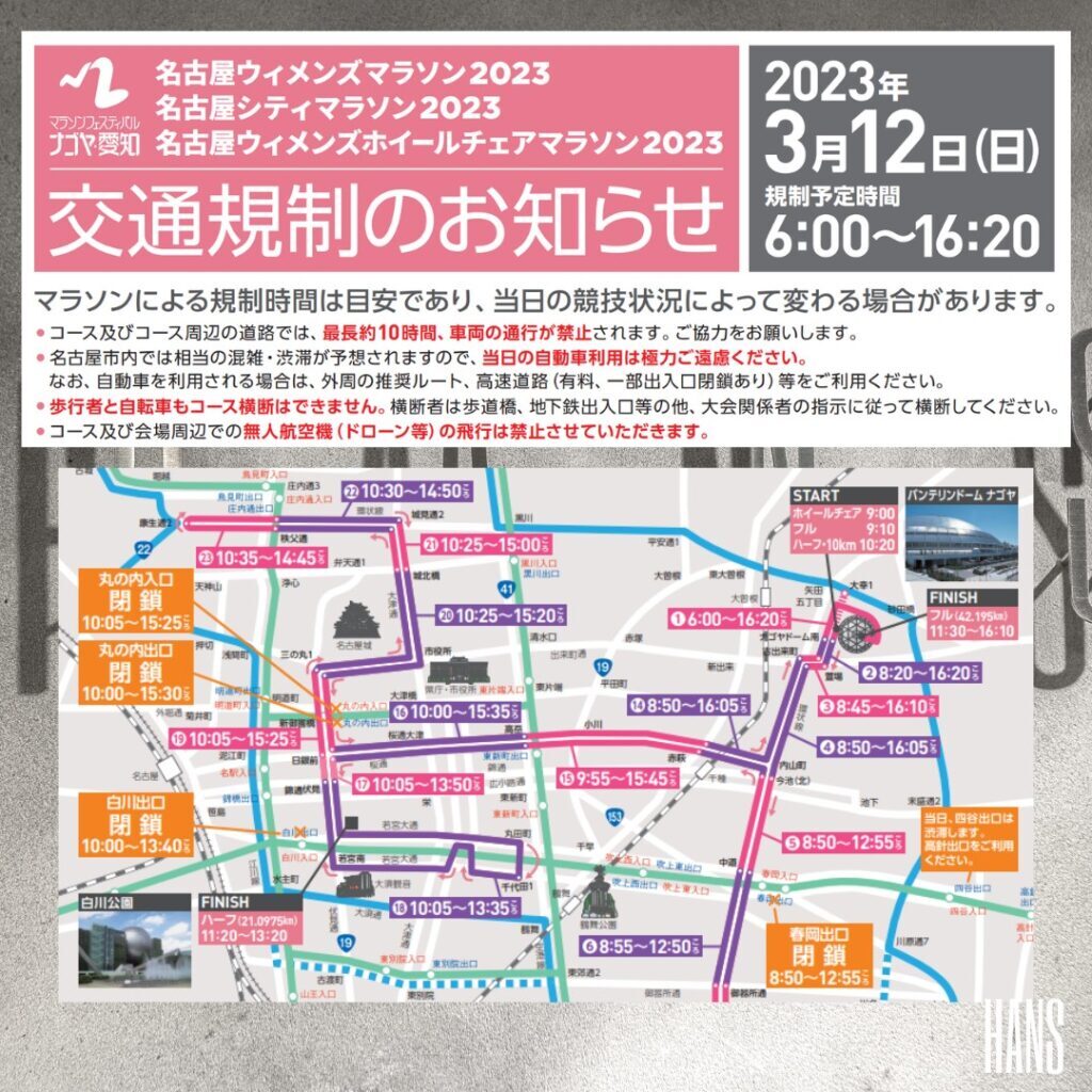 名古屋ウィメンズマラソン交通規制のお知らせ