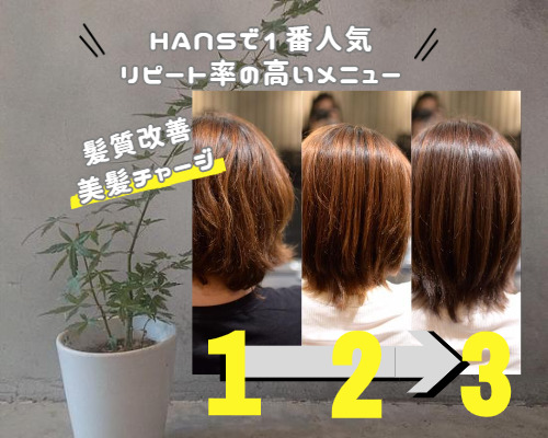 HANSで一番人気、リピート率の高いメニューは髪質改善美髪チャージ