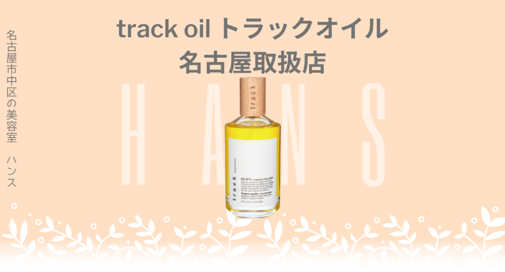 トラックオイル
