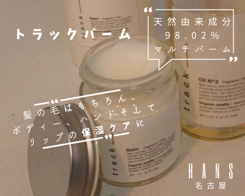 track oil & cream&balm トラックオイル ＆クリーム＆バーム|名古屋