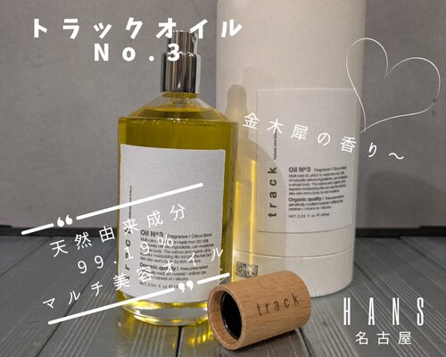 名古屋栄の track oil & balm トラックオイル ＆バーム の正規取扱店、販売店ハンス