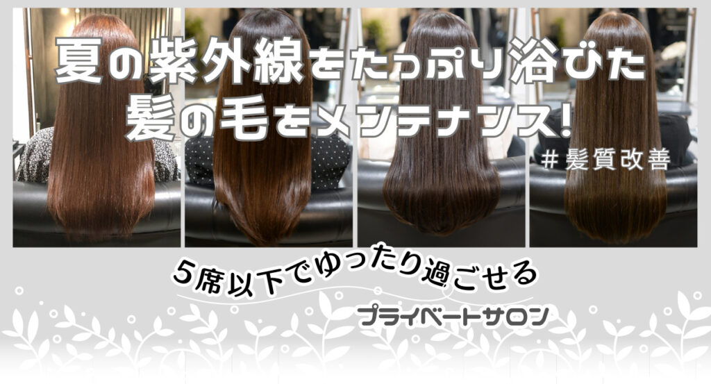  名古屋の美容院 /夏の紫外線をたっぷり浴びた髪の毛をメンテナンス！
