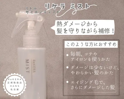 髪質改善 したい方のホームケアにおすすめ「リケラミスト 髪質改善 したい方のホームケアにおすすめ「リケラミスト
