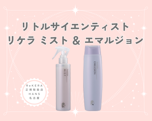 ReKERA リケラエマルジョン &ミスト|名古屋の リケラの正規取扱