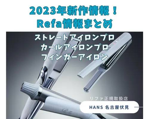 2023年 リファ 新作情報！ | 名古屋市中区伏見 の 美容院 美容室 ハンス