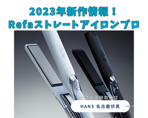 9,177円リファストレートアイロンプロ  2023年10月新発売 新品未使用品