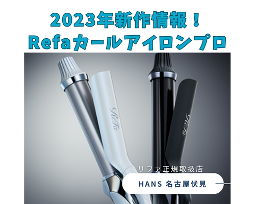 2023年 リファ 新作情報！ | 名古屋市中区伏見 の 美容院 美容室 ハンス