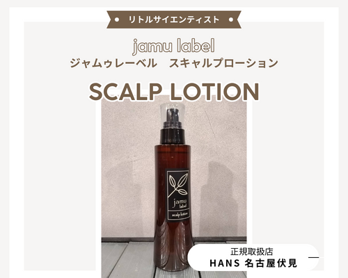 取扱製品| 名古屋市中区の美容室 HANSハンス