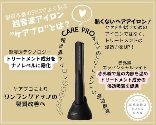 CARE PRO 超音波アイロン ケアプロ|名古屋、栄で トイトイトーイ 正規取扱・販売をしている美容院