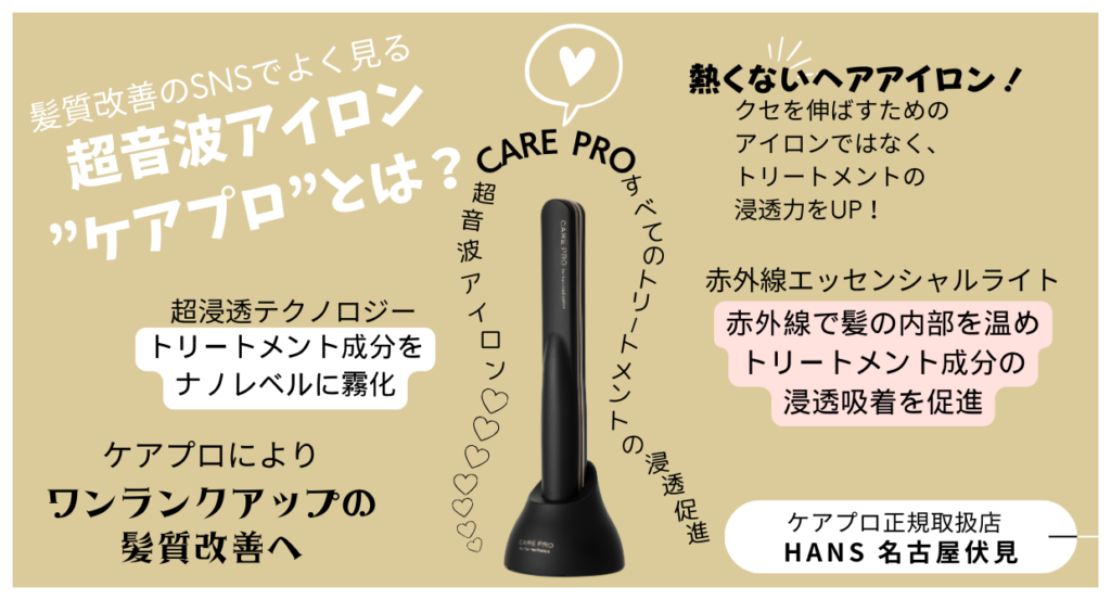 CARE PRO 超音波アイロン ケアプロ|名古屋、栄で トイトイトーイ 正規取扱・販売をしている美容院