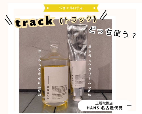 track oil トラックオイル |名古屋、栄の正規取扱・販売をしている美容院