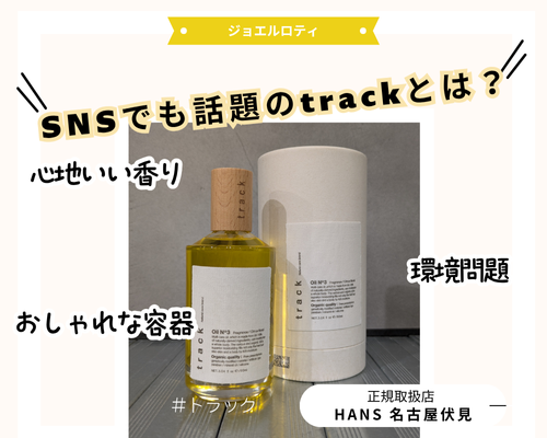track balm トラックバーム |名古屋、栄の正規取扱・販売をしている美容院