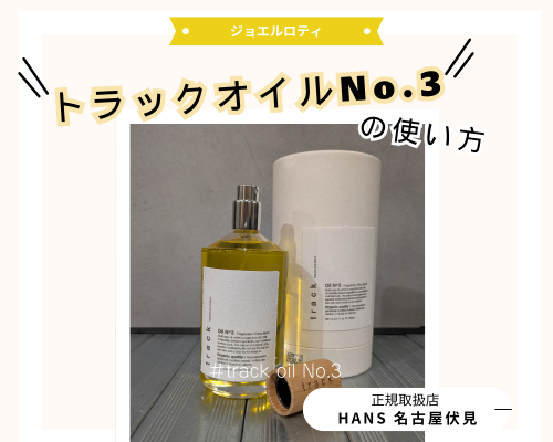 SNSでも話題のトラックオイルの使い方は？/美容室ハンス名古屋