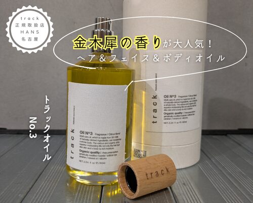 SNSでも話題のトラックオイル/美容室ハンス名古屋