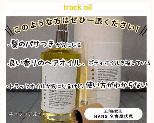 SNSでも話題のトラックオイル/美容室ハンス名古屋