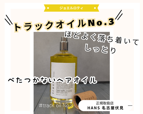 track oil トラックオイル |名古屋、栄の正規取扱・販売をしている美容院