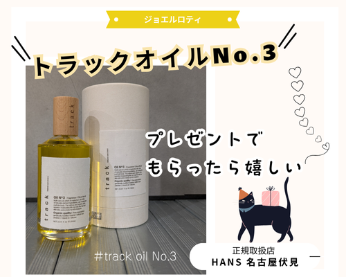 SNSでも話題のトラックオイルとは？/美容室ハンス名古屋