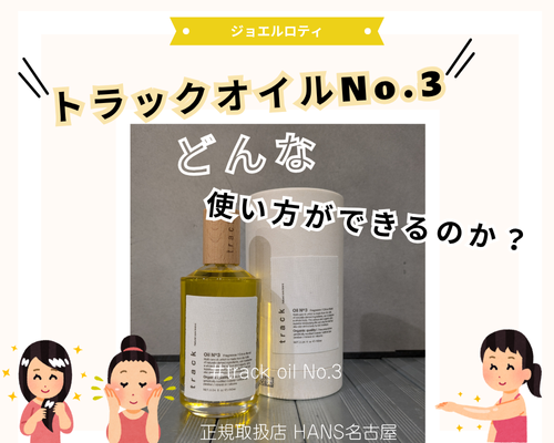SNSでも話題のトラックオイルの使い方は？/美容室ハンス名古屋