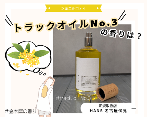 SNSでも話題のトラックオイルの香りは？/美容室ハンス名古屋