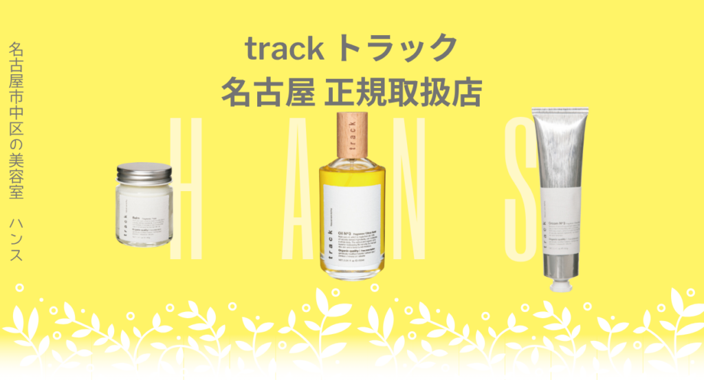 トラックオイル正規取扱店/美容室ハンス名古屋
