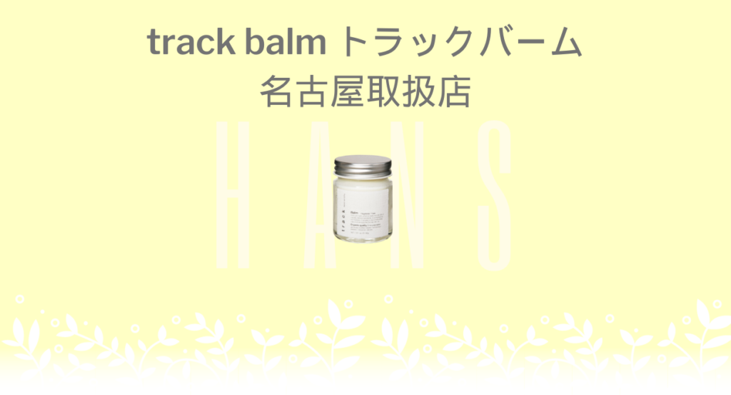 track balm トラックバーム |名古屋、栄の正規取扱・販売をしている美容院