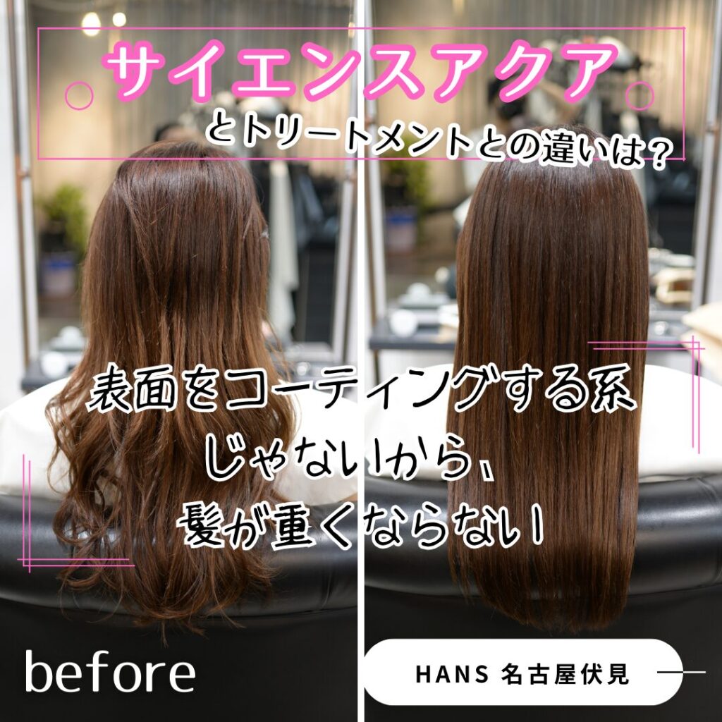 サイエンスアクアの髪質改善/美髪カラー/美容室ハンス名古屋