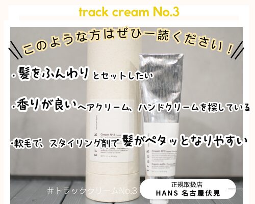 金木犀の香りが人気トラッククリームNo.3/美容室ハンス名古屋