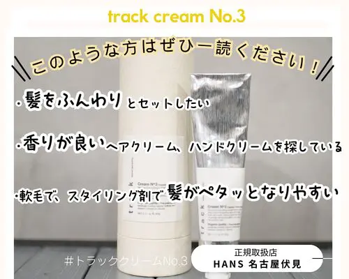 track cream トラッククリーム |名古屋、栄の正規取扱・販売をしている 
