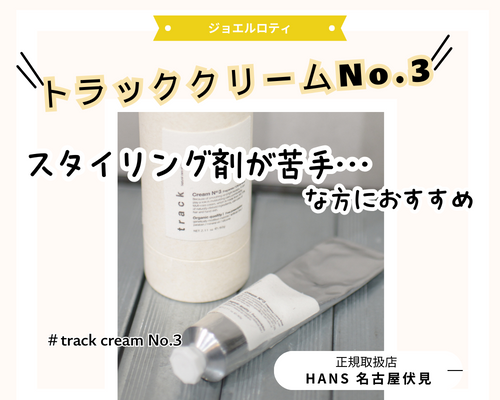 track cream トラッククリーム |名古屋、栄の正規取扱・販売をしている