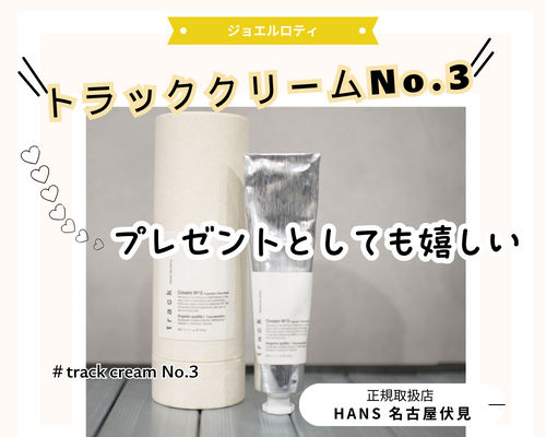 track cream トラッククリーム |名古屋、栄の正規取扱・販売をしている