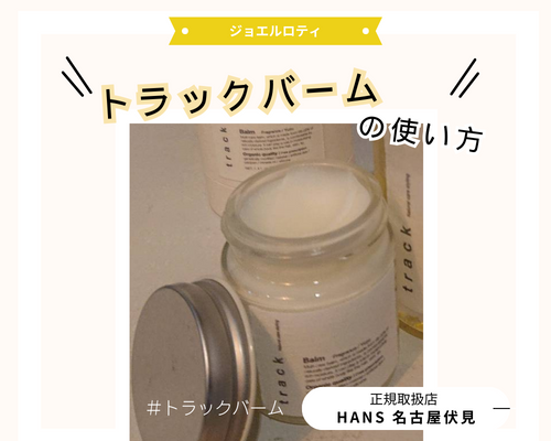 track balm トラックバーム |名古屋、栄の正規取扱・販売をしている美容院