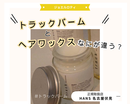 track balm トラックバーム |名古屋、栄の正規取扱・販売をしている美容院
