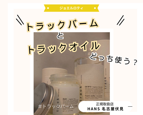 track balm トラックバーム |名古屋、栄の正規取扱・販売をしている美容院