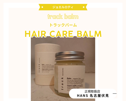 track balm トラックバーム |名古屋、栄の正規取扱・販売をしている美容院
