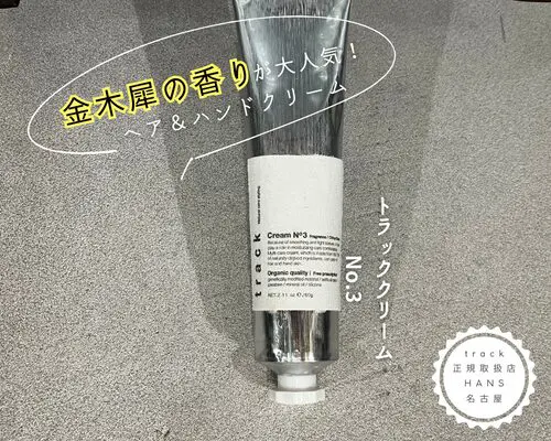 track cream トラッククリーム |名古屋、栄の正規取扱・販売をしている