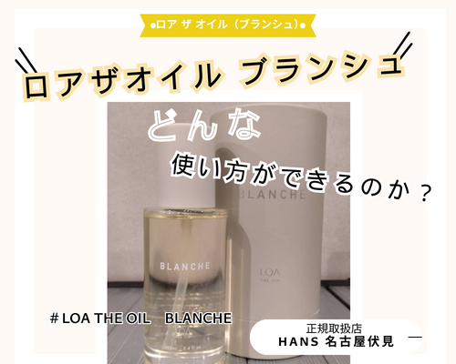 LOA THE OIL ロアザオイル /正規取扱店|名古屋、栄で トイトイトーイ