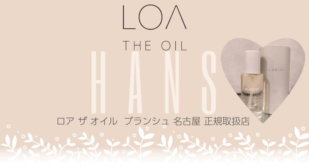 LOA THE OILロアザオイル/美容室ハンス名古屋