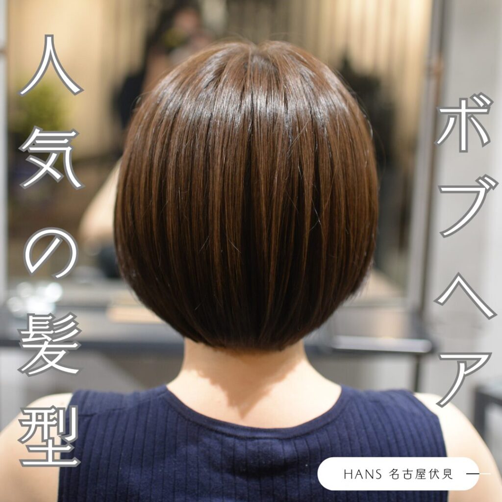 人気の髪型ボブヘア/美容室ハンス名古屋
