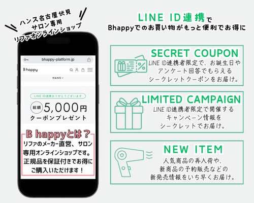B happy リファ 】プレゼントに選ばれている リファ 4選！クーポン発行方法もご紹介 名古屋市中区伏見 の 美容院 美容室 ハンス