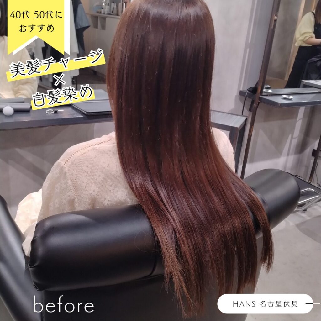 名古屋市中区伏見の美容室ハンスの髪質改善白髪しっかりカバー